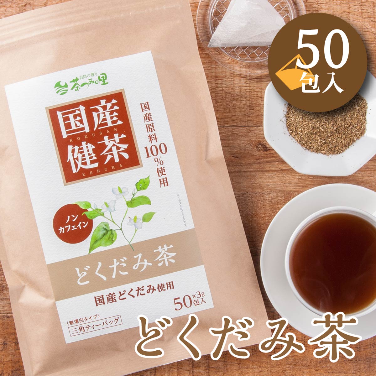 国産 どくだみ茶 ティーバッグ (3g×50包)