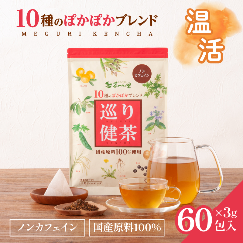 【定期便】国産 巡り健茶 ティーバッグ (3g×60包)