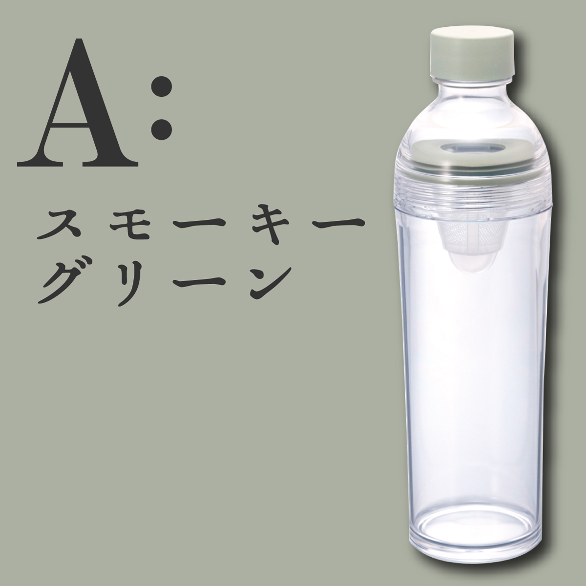 フィルターインボトルポータブル <2色> (400ml)