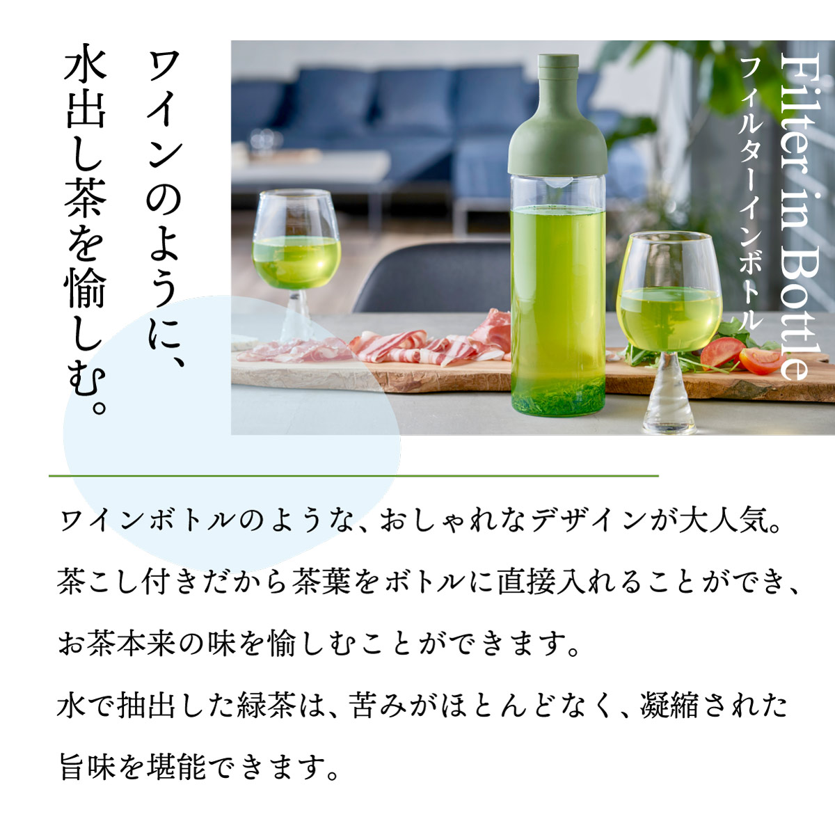 フィルターインボトル ＜オリーブグリーン＞ (750ml)