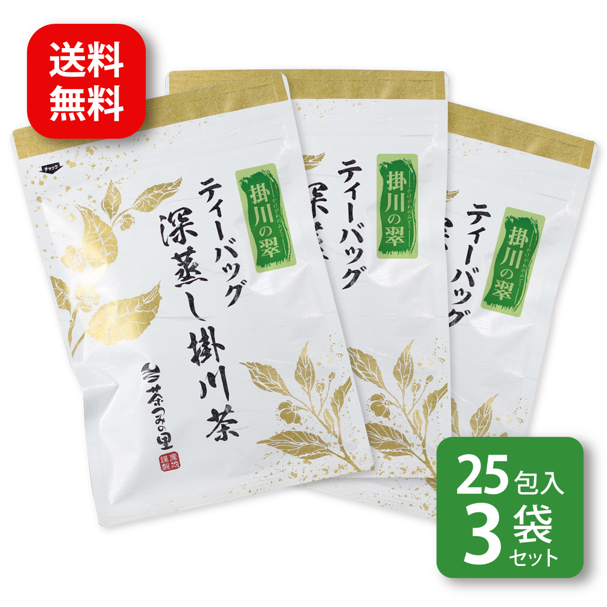 掛川の翠 ティーバッグ (3g×25包) 3袋セット