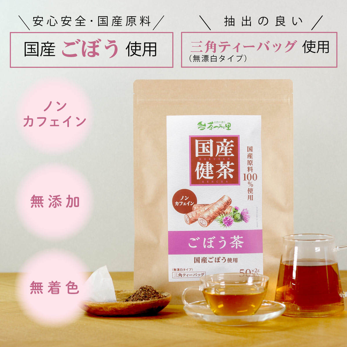 【定期便】国産 ごぼう茶 ティーバッグ (2g×50包)