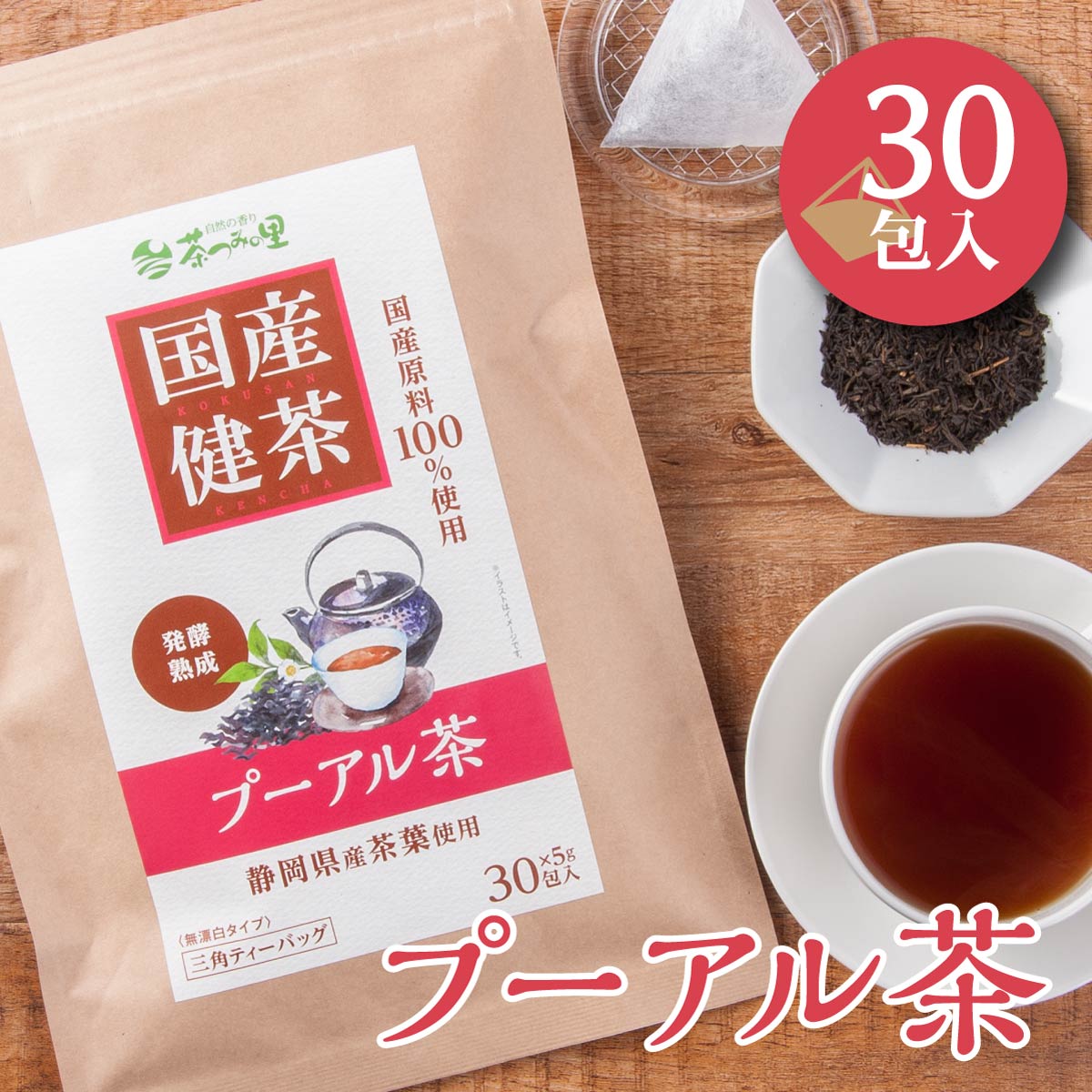 国産 プーアル茶 ティーバッグ (5g×30包)