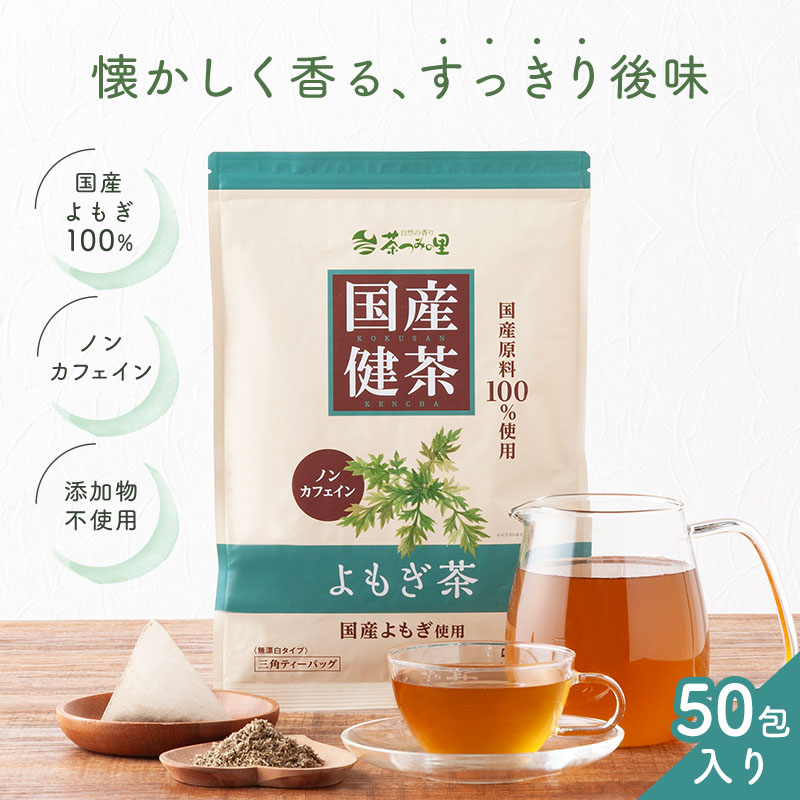 国産 よもぎ茶 ティーバッグ (3g×50包)