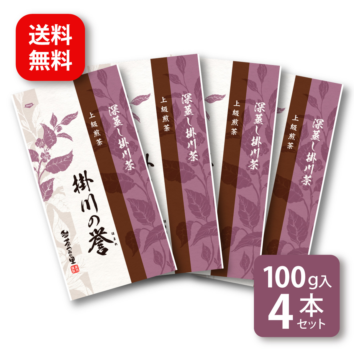 掛川の誉 (100g) 4本セット