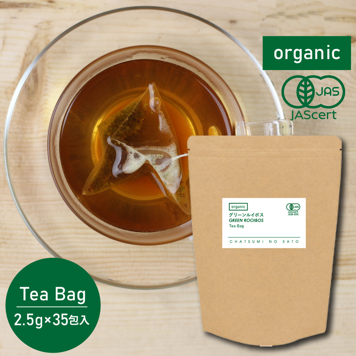 オーガニックグリーンルイボスティー ティーバッグ (2.5g×35包)