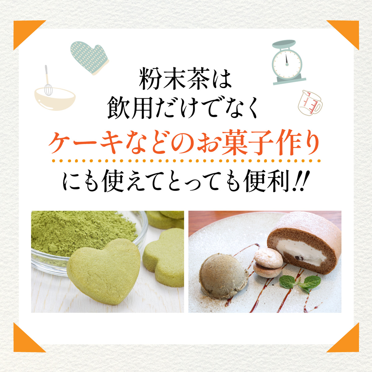 有機粉末茶 <緑茶／ほうじ茶／玄米茶> (80g)