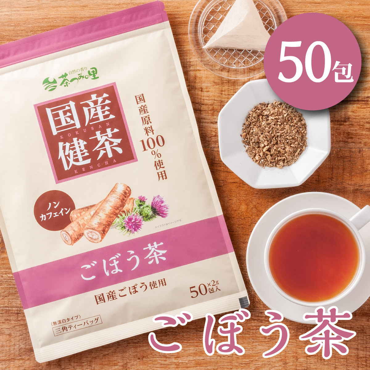 国産 ごぼう茶 ティーバッグ (2g×50包)