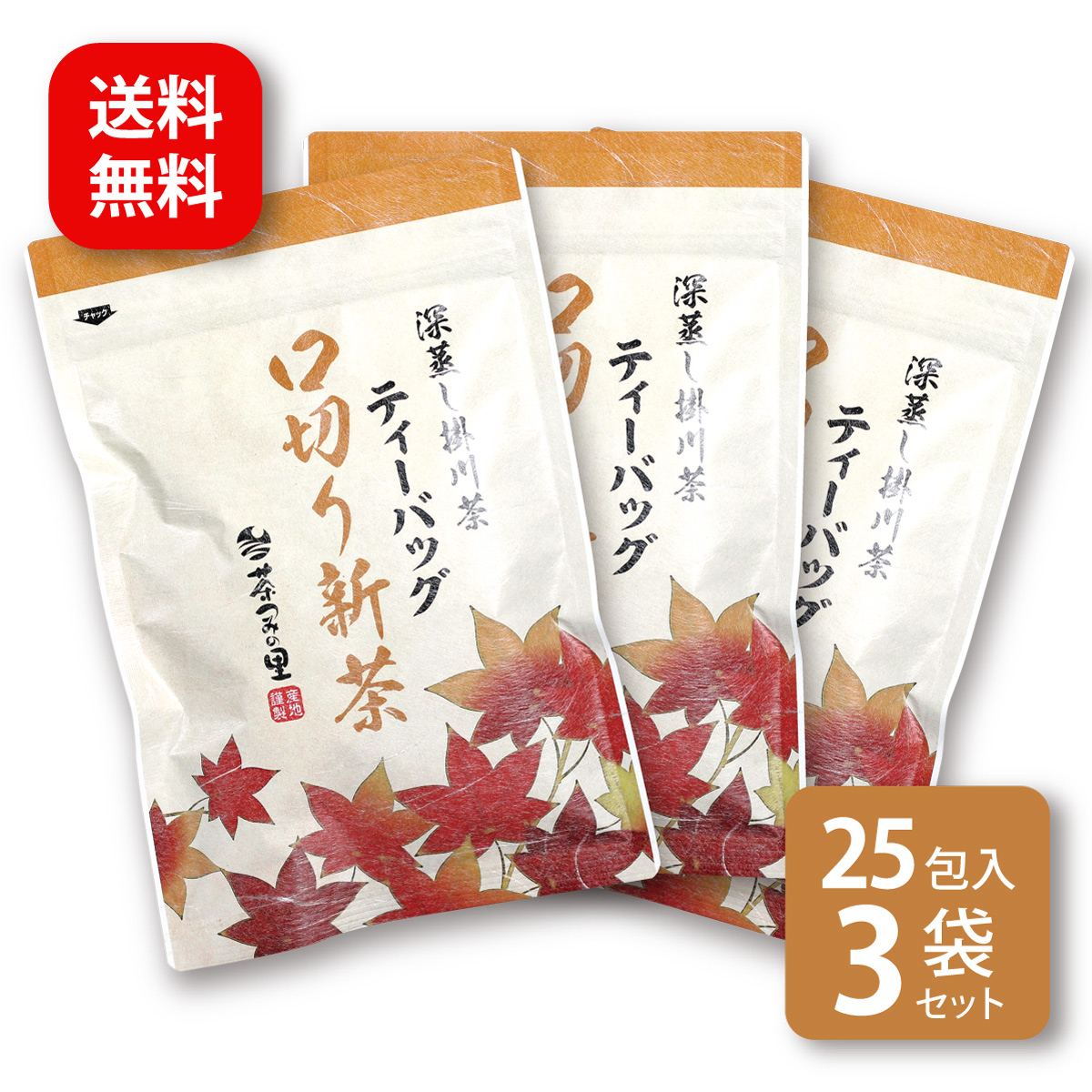 【秋冬限定】口切り新茶 ティーバッグ (3g×25包) 3袋セット