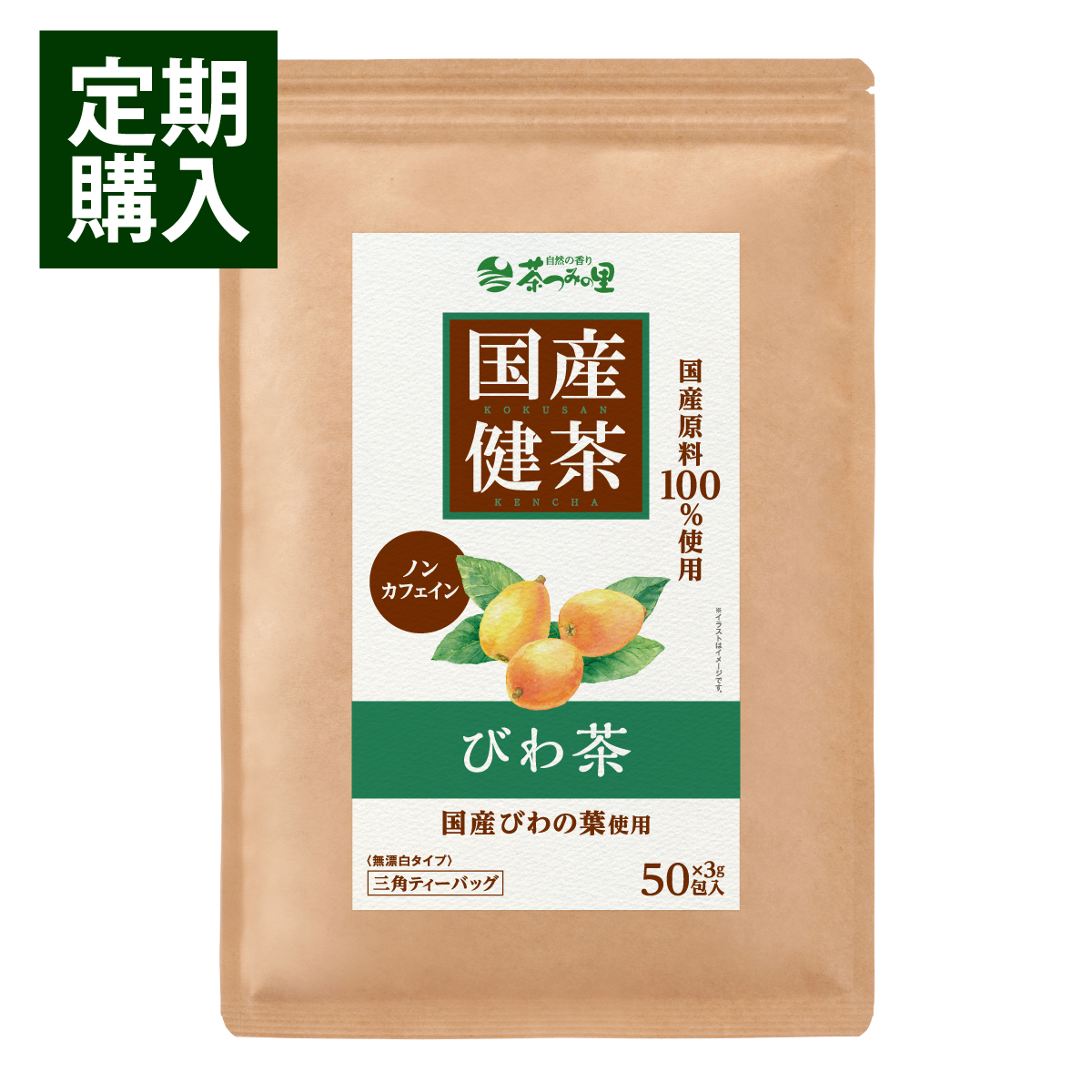 【定期便】国産 びわ茶 ティーバッグ (3g×50包)
