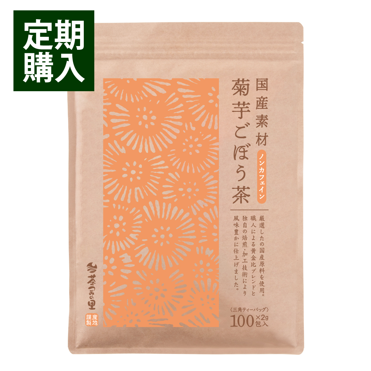 【定期便】国産 菊芋ごぼう茶 ティーバッグ (2g×100包)