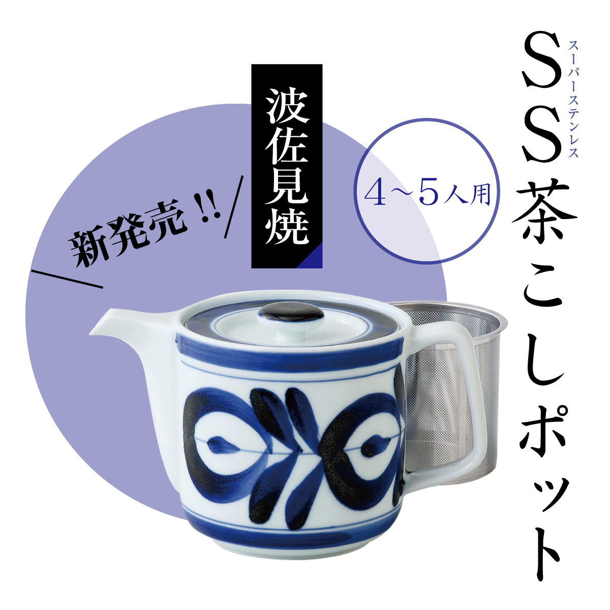 波佐見焼 SS茶こし急須＜マジョリカ＞ (4〜5人用550ml)