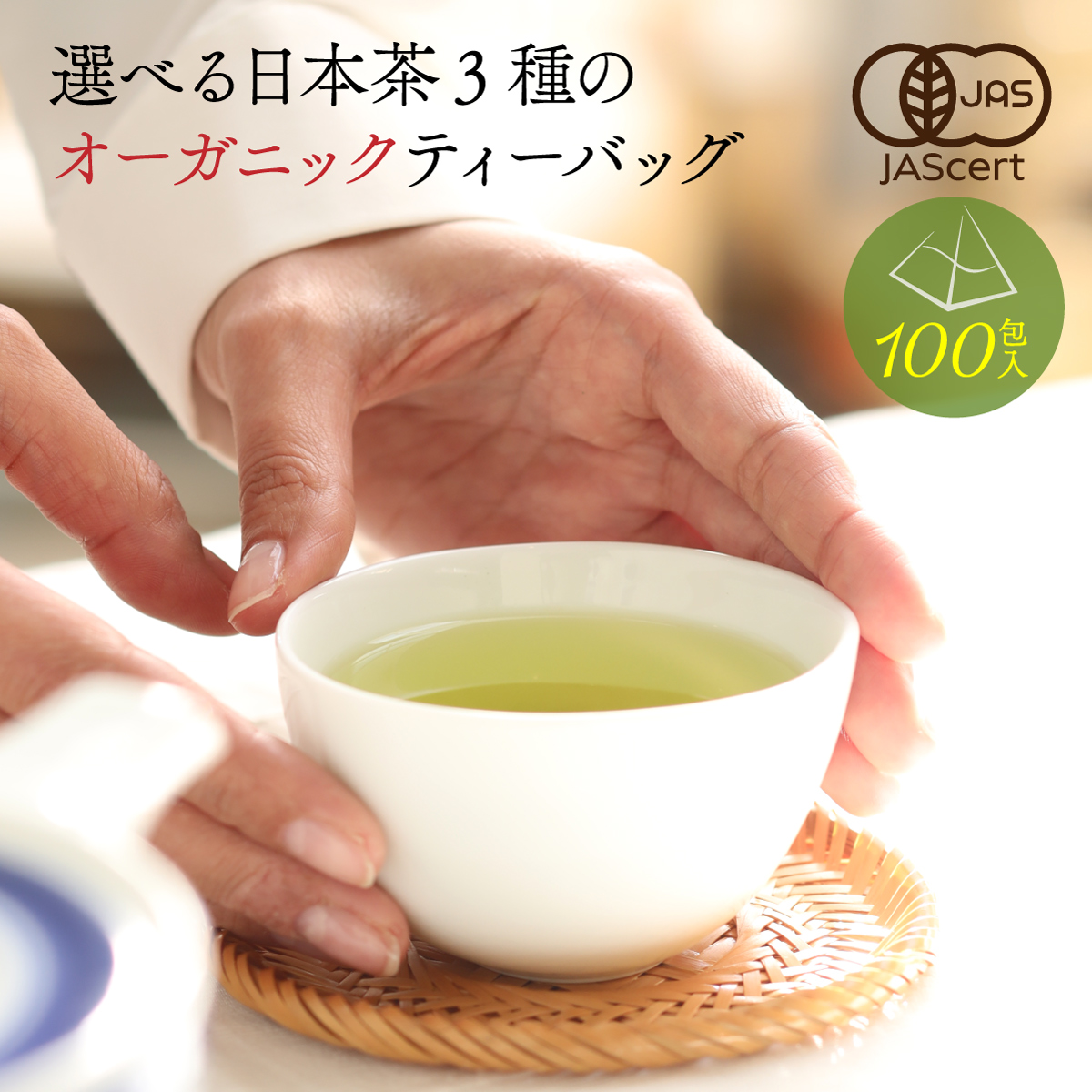 オーガニック ティーバッグ <抹茶入緑茶／ほうじ茶／抹茶入玄米茶> (2〜2.5g×100包)