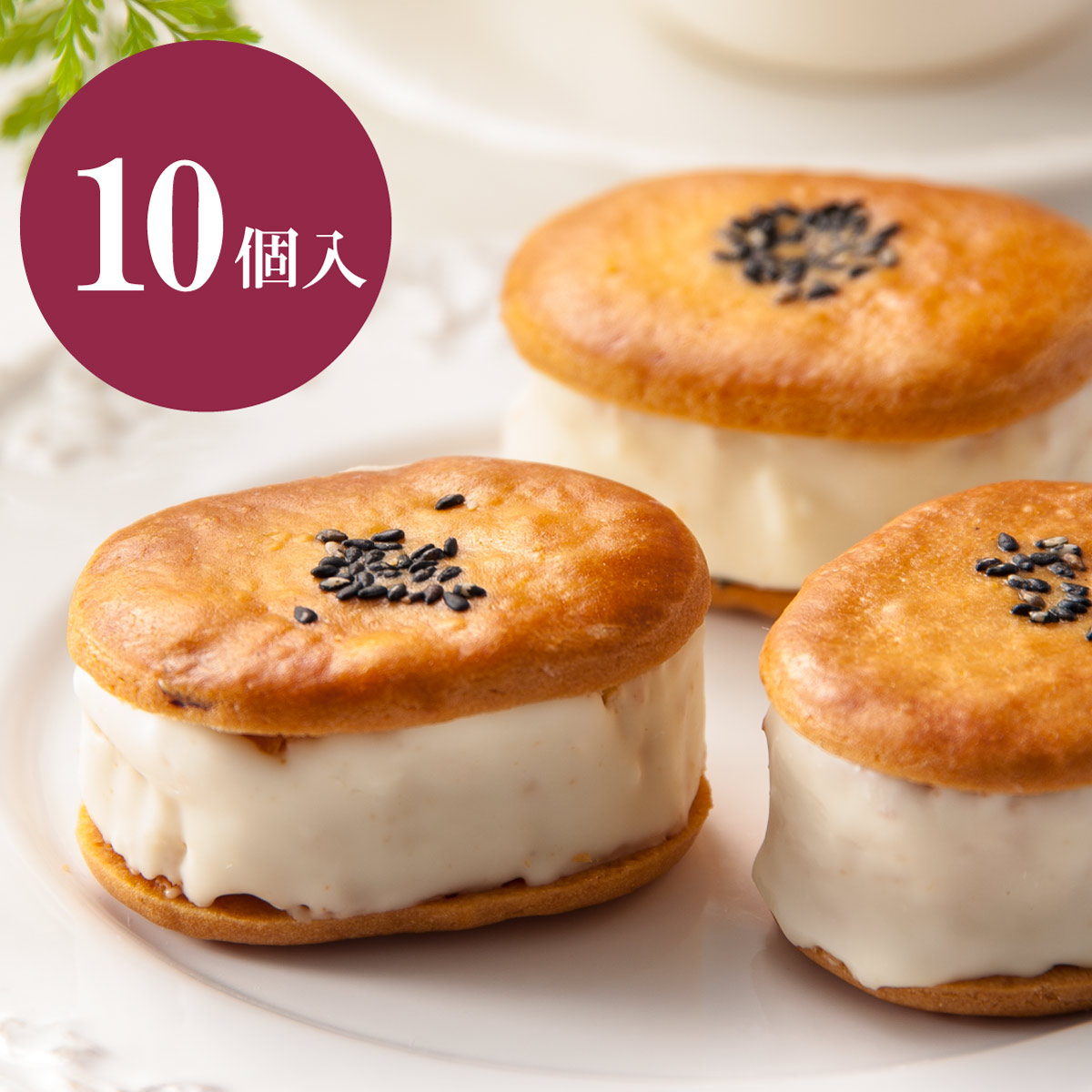 10個入