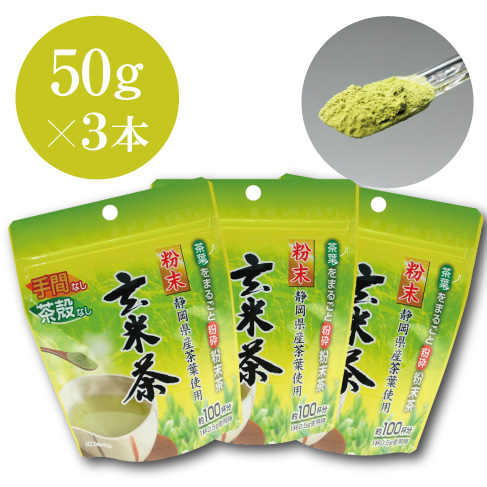 粉末玄米茶 (50g) 3袋セット