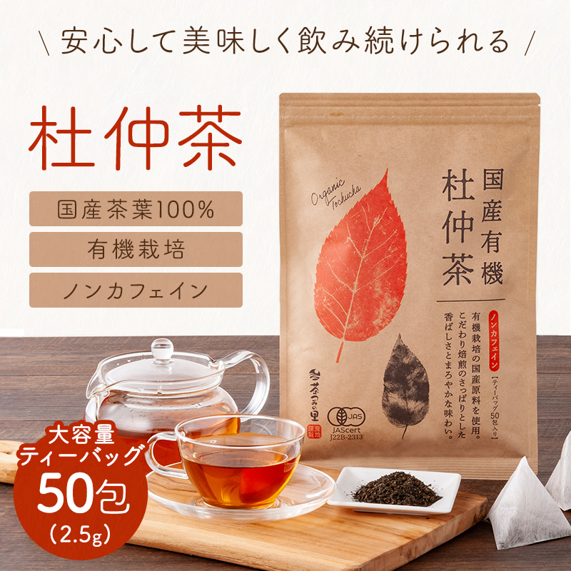 オーガニック 国産 杜仲茶 ティーバッグ (2.5g×50包)