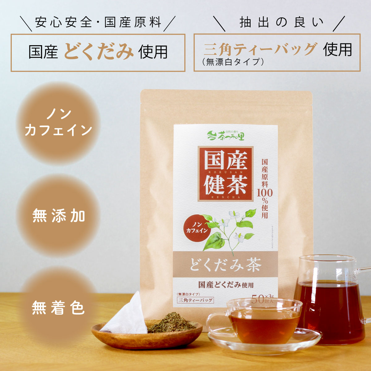 国産 どくだみ茶 ティーバッグ (3g×50包)