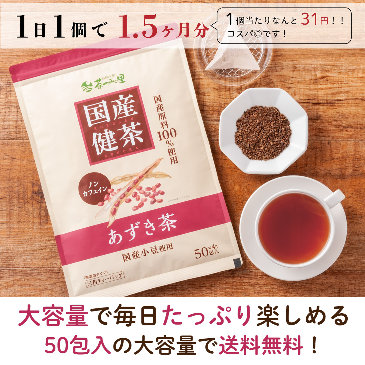 国産 あずき茶 ティーバッグ (4g×50包)
