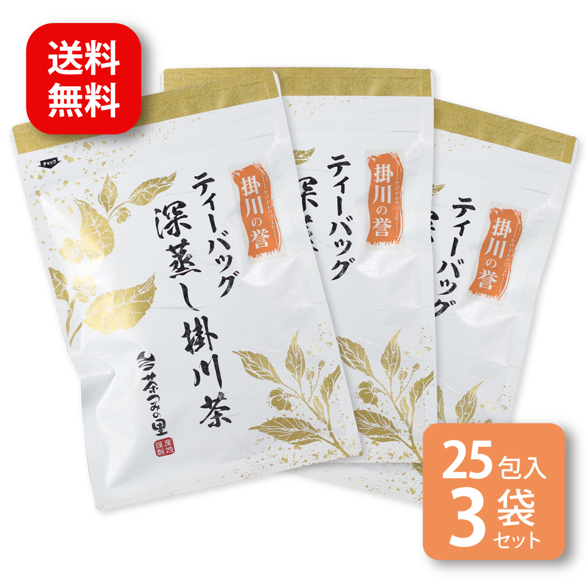 掛川の誉 ティーバッグ (3g×25包) 3袋セット