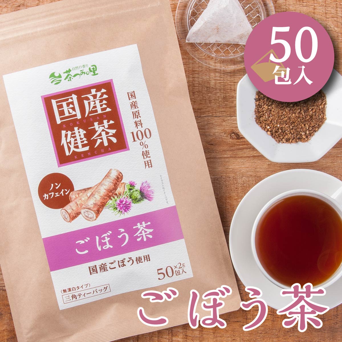【定期便】国産 ごぼう茶 ティーバッグ (2g×50包)