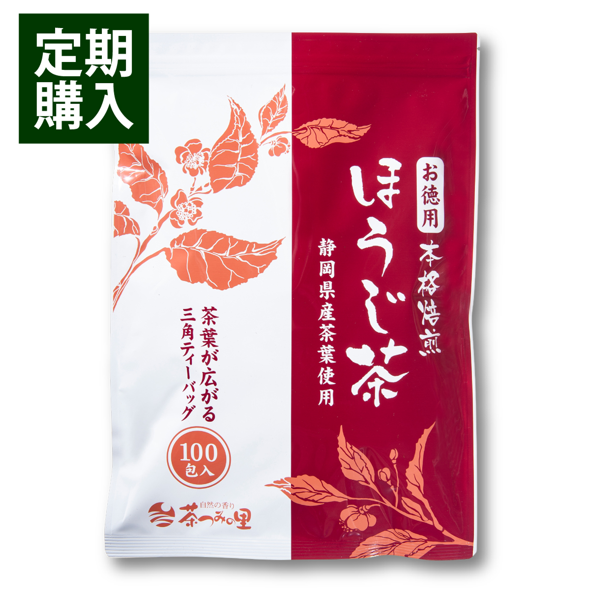 【定期便】お徳用 ほうじ茶 ティーバッグ  (2.5g×100包)