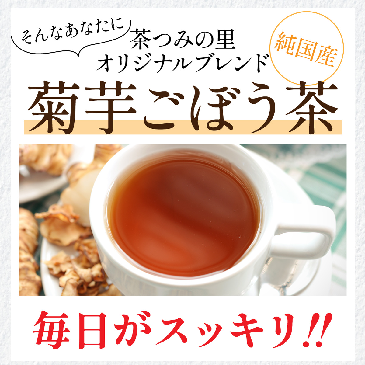 【定期便】国産 菊芋ごぼう茶 ティーバッグ (2g×100包)
