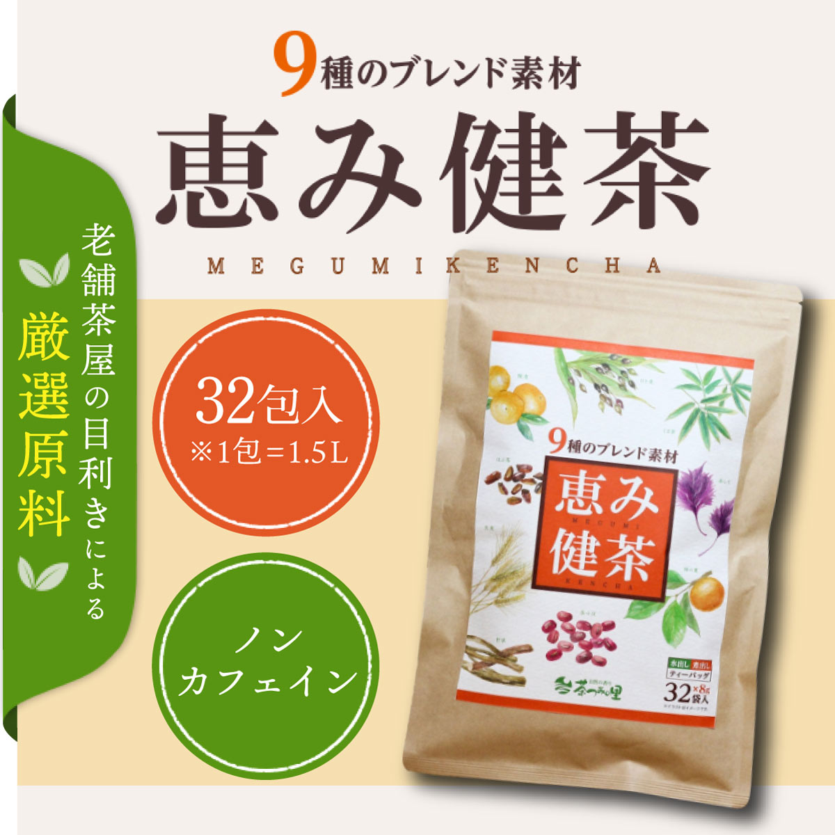 恵み健茶 ティーバッグ (8g×32包)
