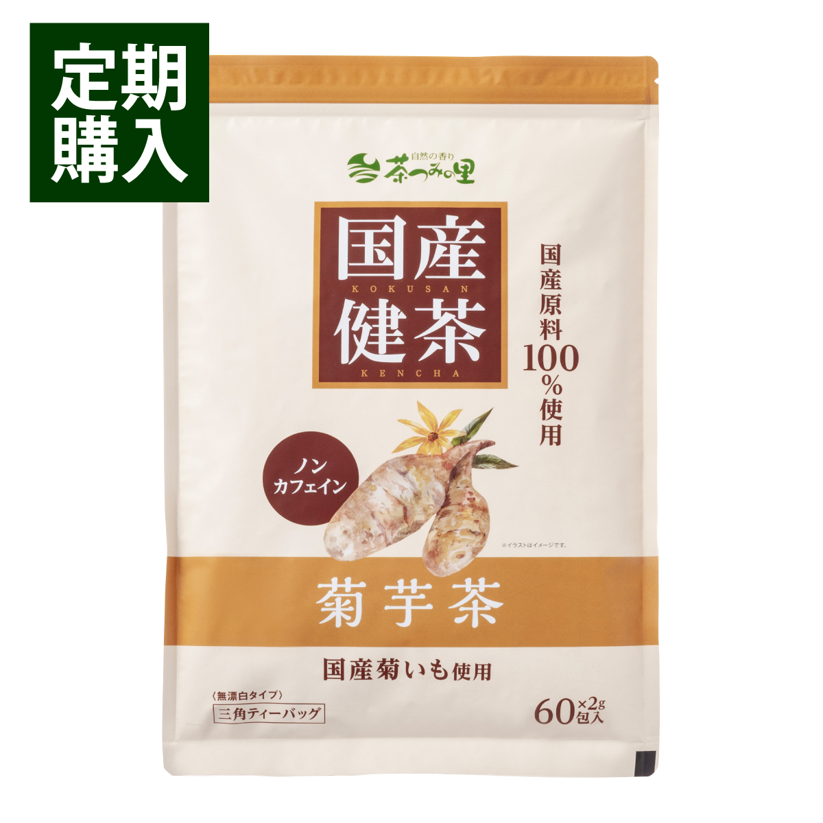 【定期便】国産 菊芋茶 ティーバッグ (2g×60包)