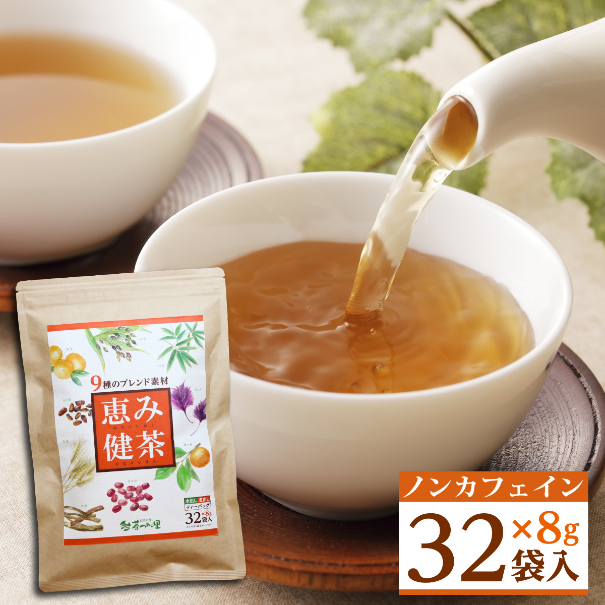 恵み健茶 ティーバッグ (8g×32包)