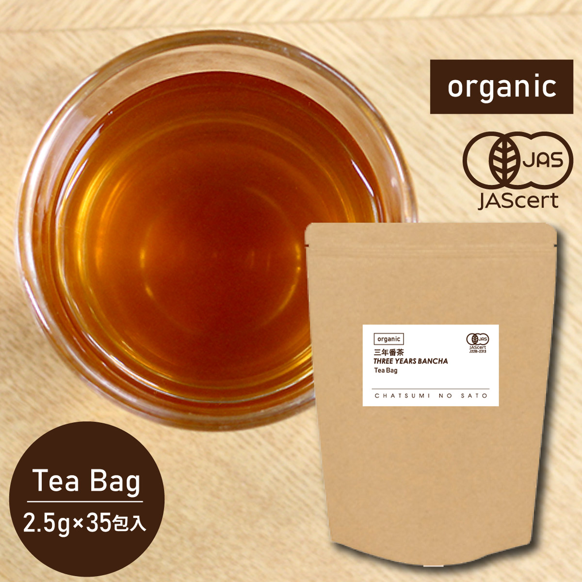 オーガニック三年番茶 ティーバッグ (2.5g×35包)