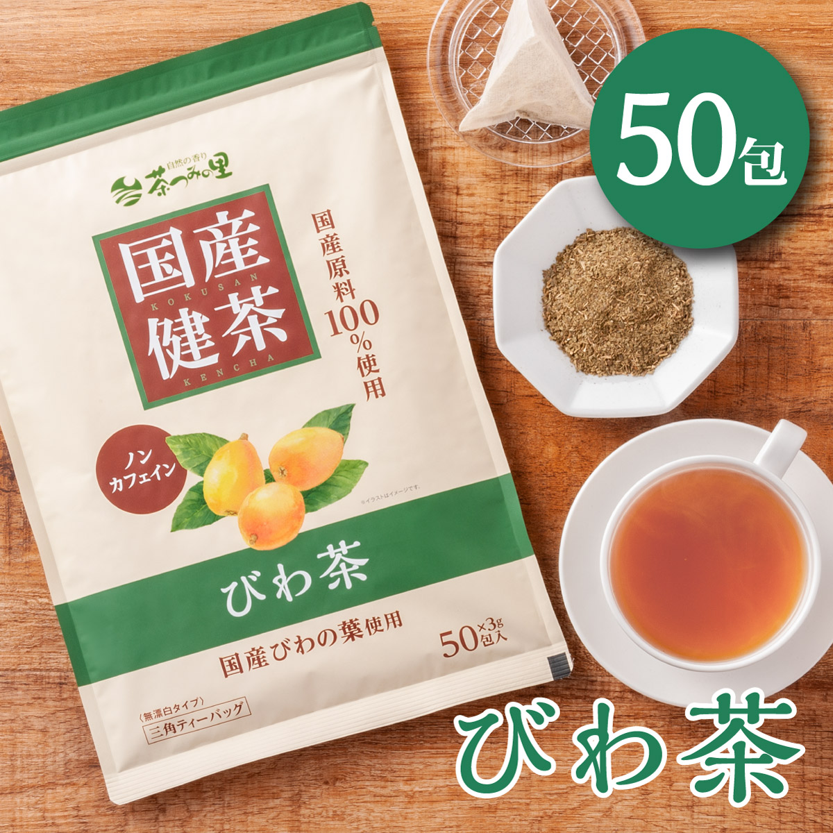 国産 びわ茶 ティーバッグ (3g×50包)