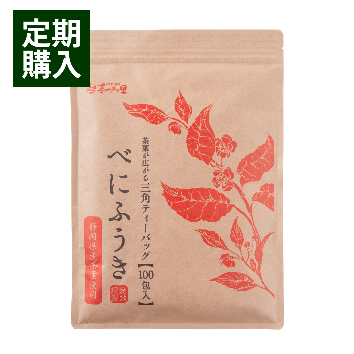 【定期便】静岡県産 べにふうき ティーバッグ (2.5g×100包)