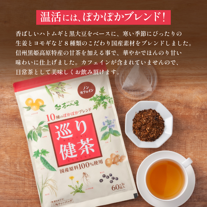 【定期便】国産 巡り健茶 ティーバッグ (3g×60包)