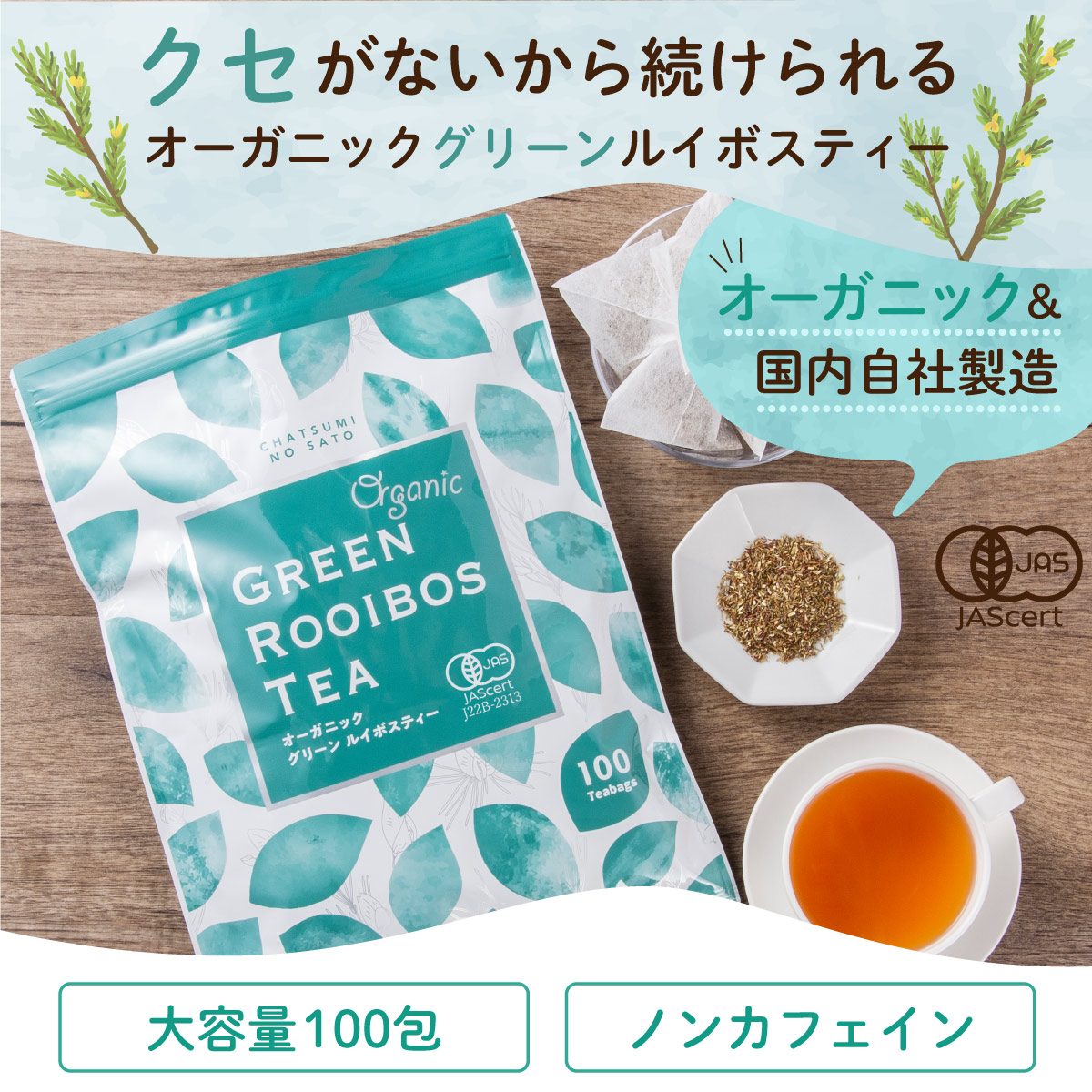 【定期便】お徳用 オーガニックグリーンルイボスティー ティーバッグ  (2g×100包)