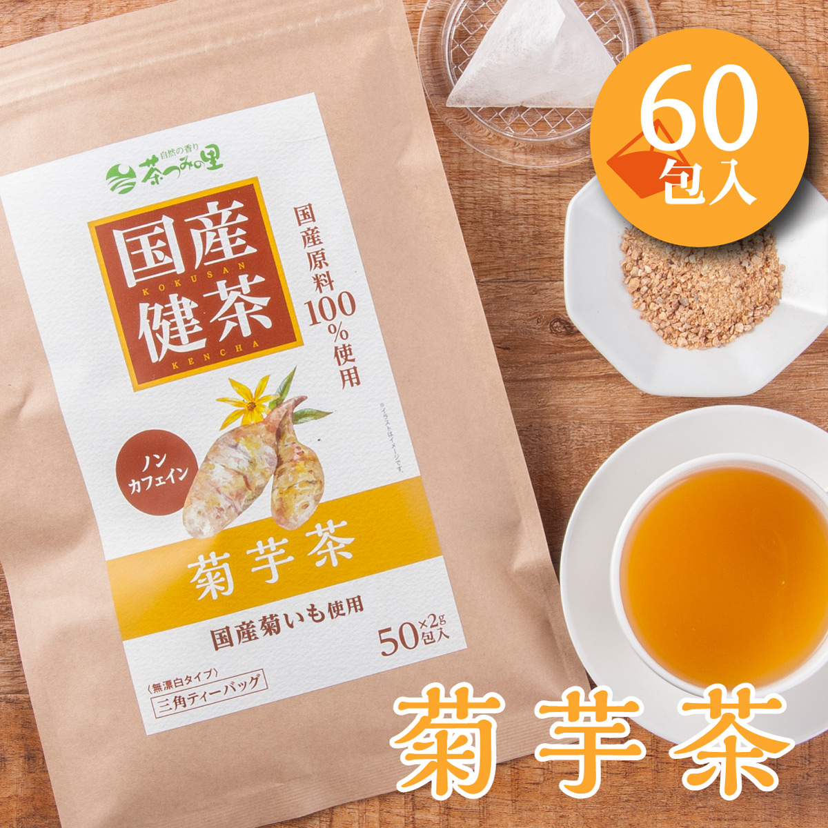 国産 菊芋茶 ティーバッグ (2g×60包)