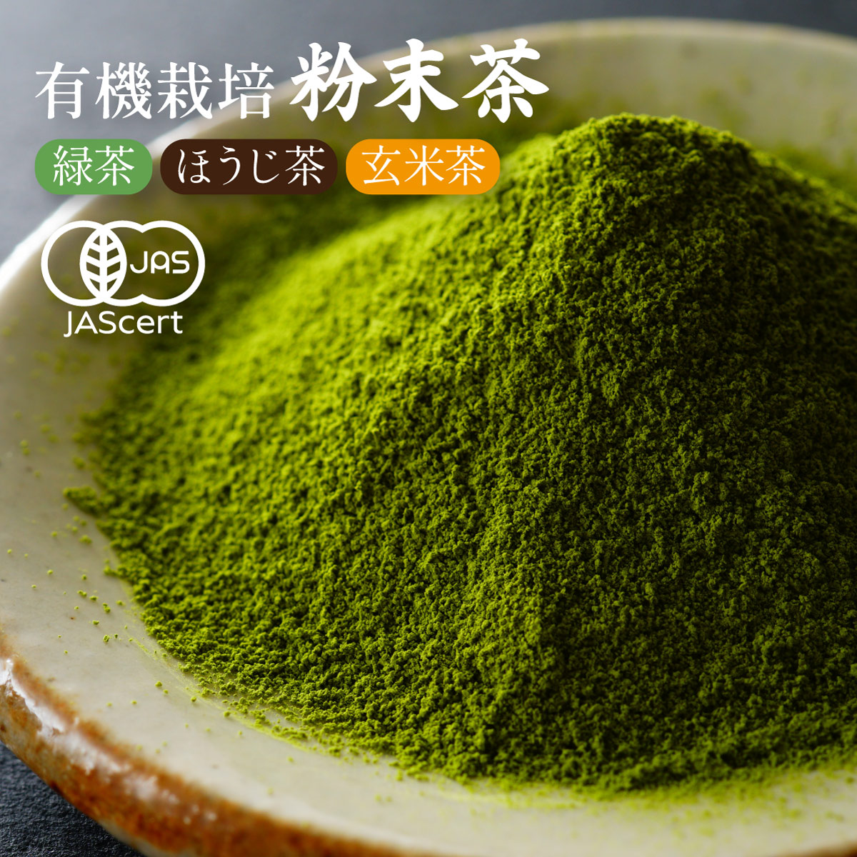 有機粉末茶 <緑茶／ほうじ茶／玄米茶> (80g)