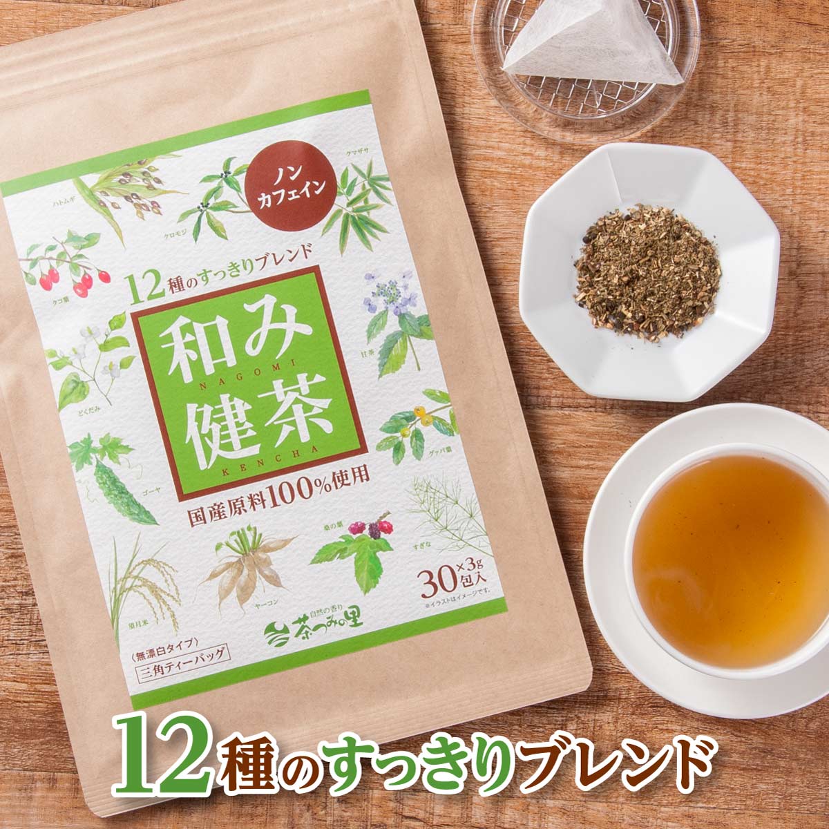 国産 和み健茶 ティーバッグ (3g×30包)