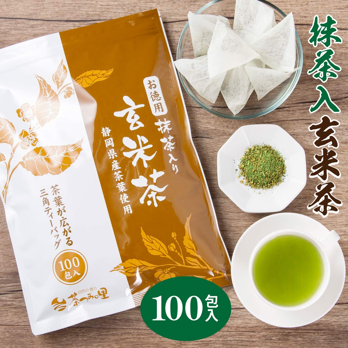 【定期便】お徳用 玄米茶 ティーバッグ  (2.5g×100包)