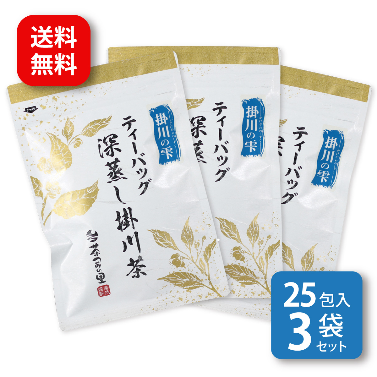 掛川の雫 ティーバッグ (3g×25包) 3袋セット