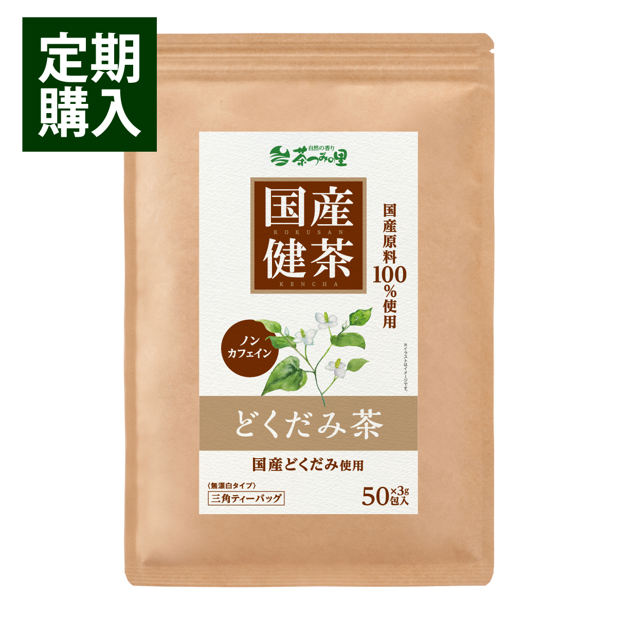 【定期便】国産 どくだみ茶 ティーバッグ (3g×50包)