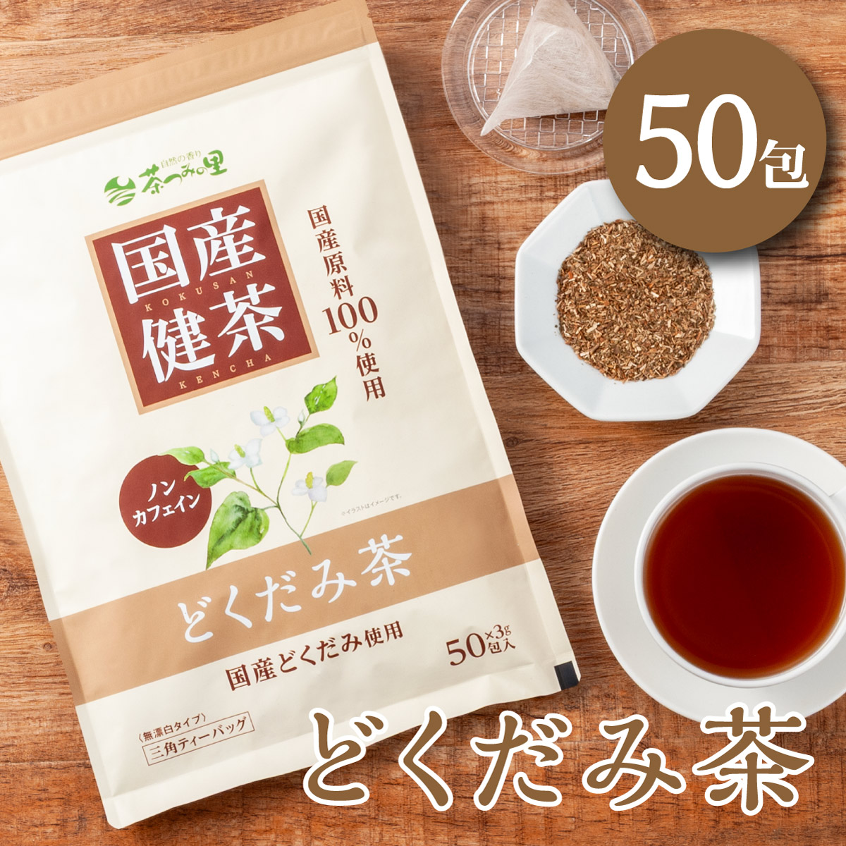 【定期便】国産 どくだみ茶 ティーバッグ (3g×50包)