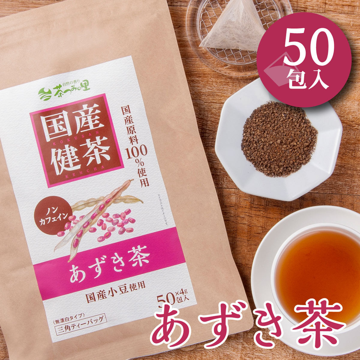 国産 あずき茶 ティーバッグ (4g×50包)
