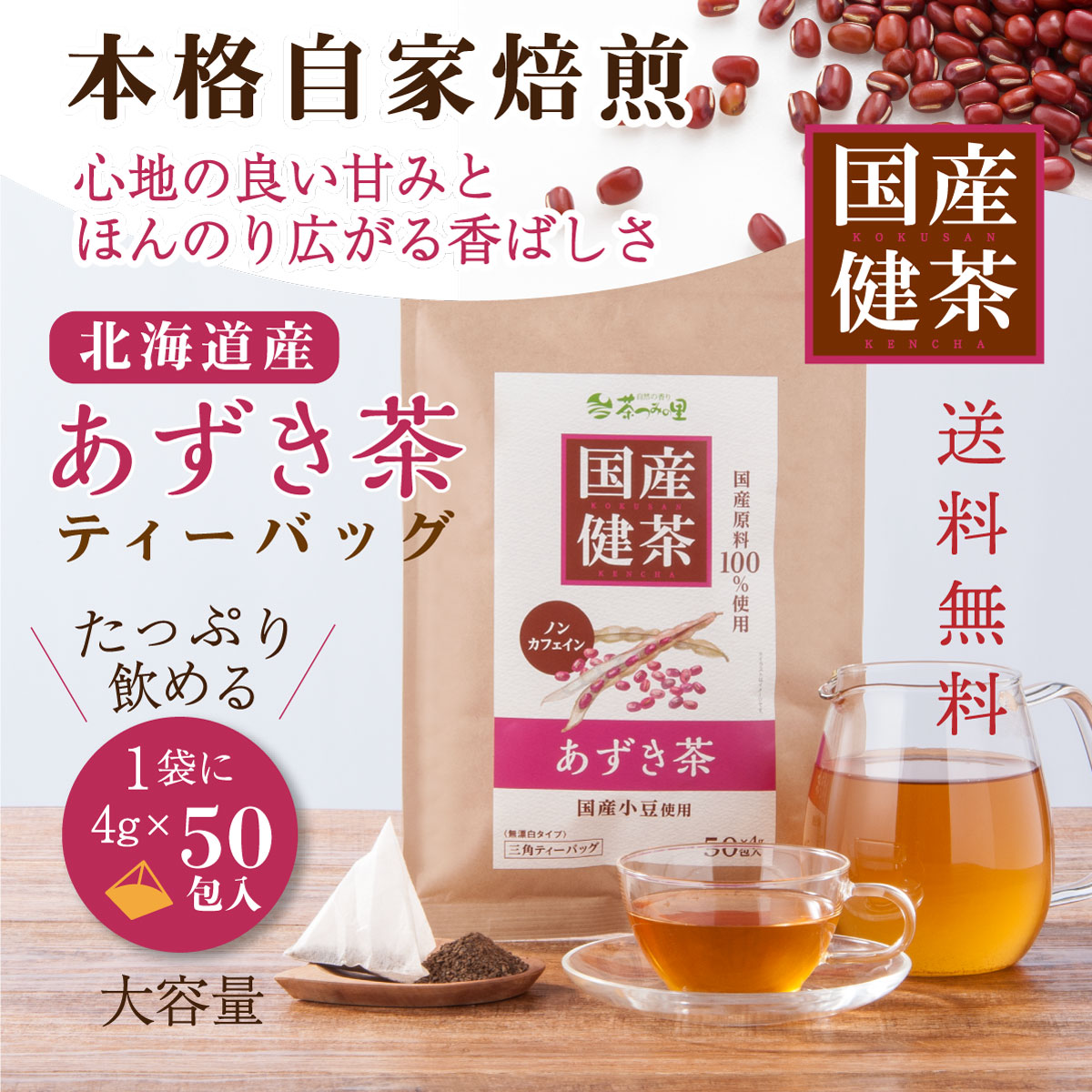 国産 あずき茶 ティーバッグ (4g×50包)