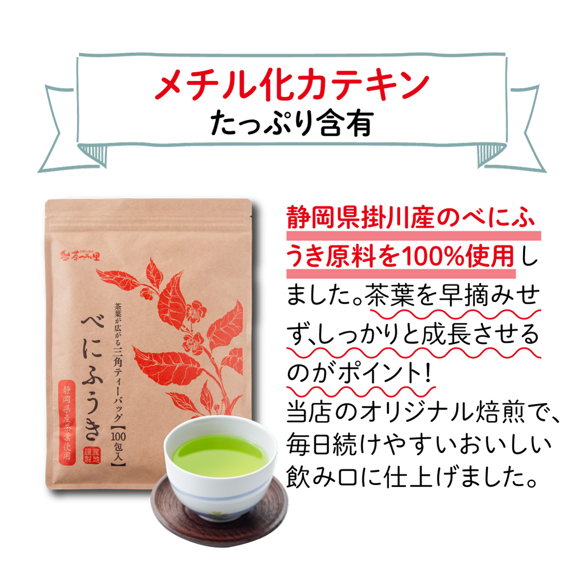 【定期便】静岡県産 べにふうき ティーバッグ (2.5g×100包)