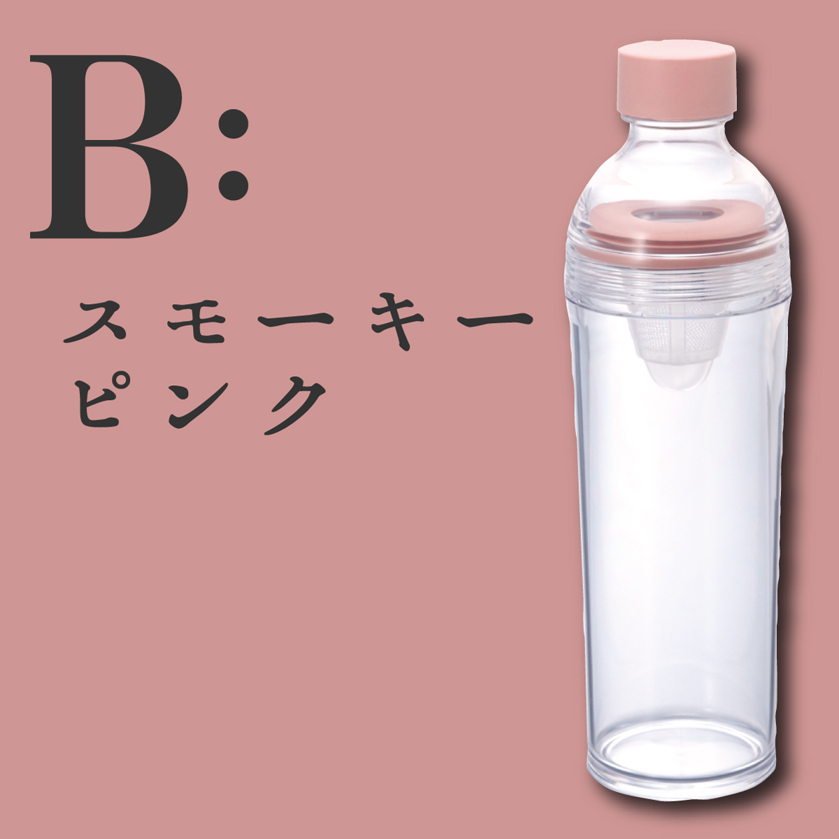 フィルターインボトルポータブル <2色> (400ml)
