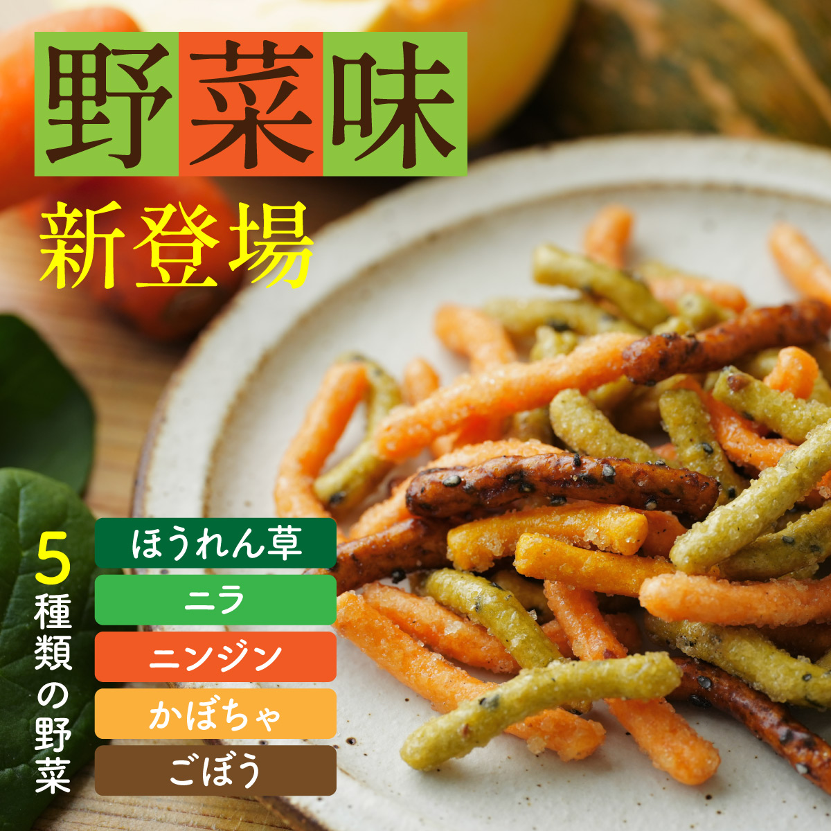 やみつき かりんとう <キャラメル味／野菜味>（150g）