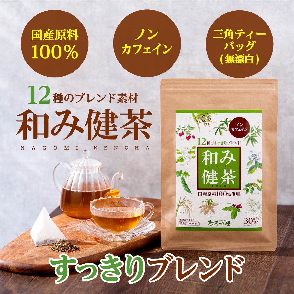 国産 和み健茶 ティーバッグ (3g×30包)