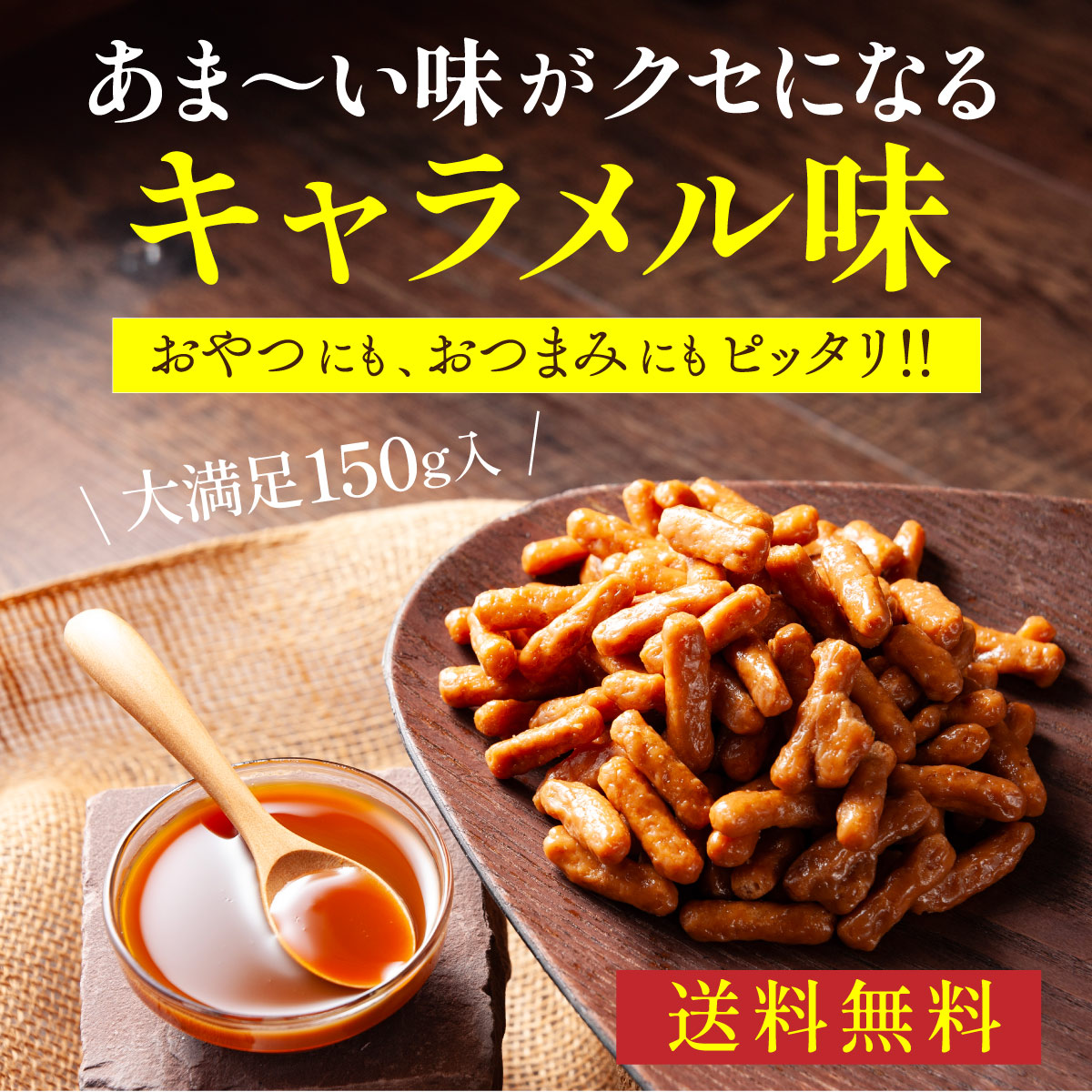 やみつき かりんとう <キャラメル味／野菜味>（150g）