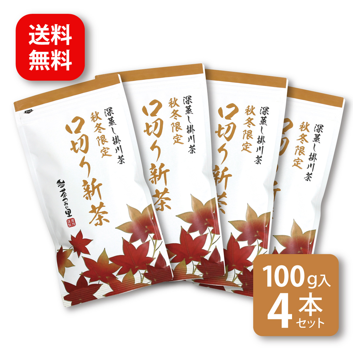 【秋冬限定】口切り新茶 (100g) 4本セット