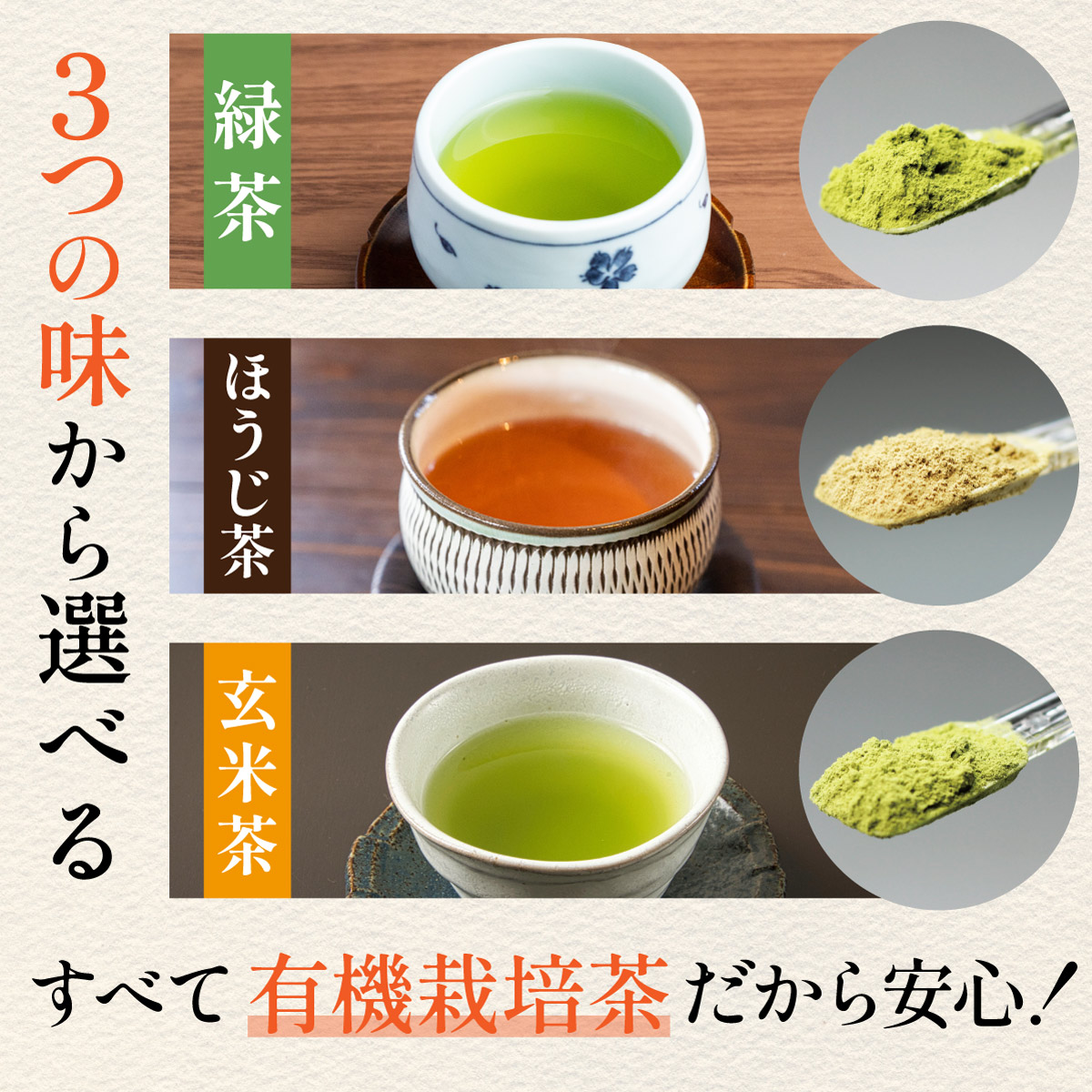 有機粉末茶 <緑茶／ほうじ茶／玄米茶> (80g)